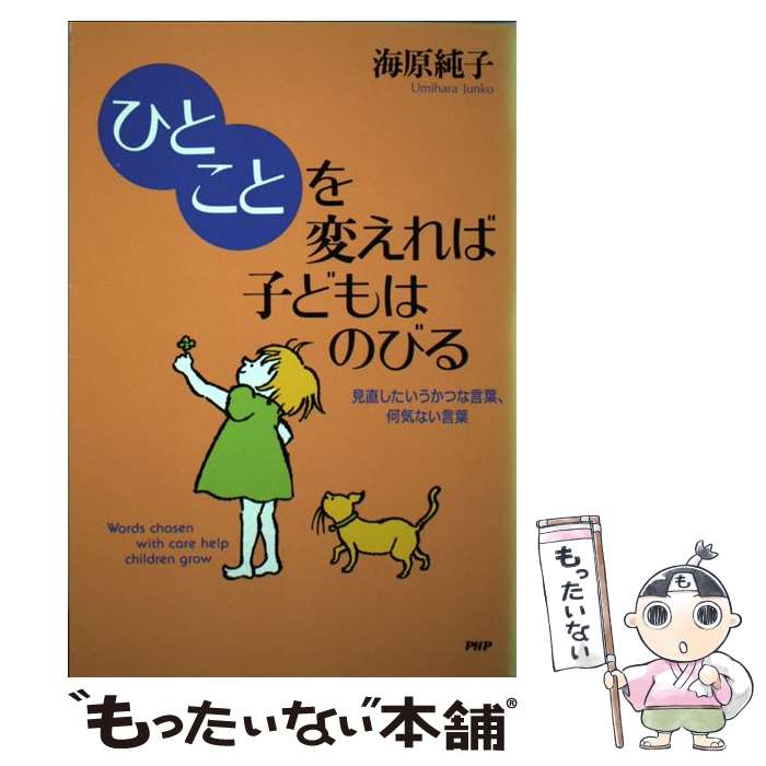 【中古】 「ひとこと」を変えれば子どもはのびる 見直したいうかつな言葉、何気ない言葉 / 海原 純子 / PHP研究所 [単行本]【メール便送料無料】【あす楽対応】