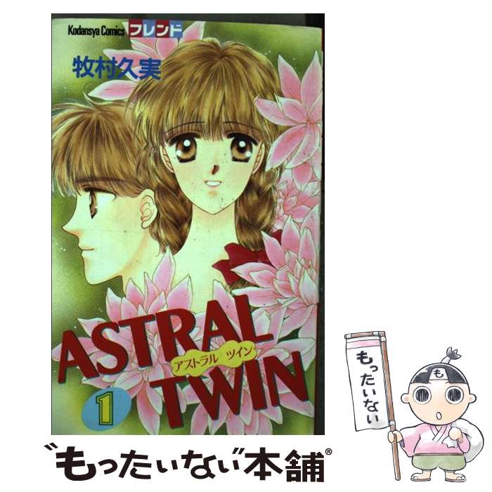 【中古】 ASTRAL　TWIN 1 / 牧村 久実 / 講談社 [新書]【メール便送料無料】【あす楽対応】