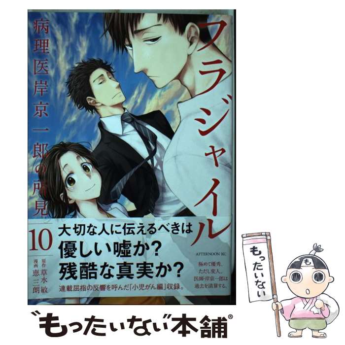 【中古】 フラジャイル 病理医岸京一郎の所見 10 / 恵 三朗 / 講談社 [コミック]【メール便送料無料】【あす楽対応】