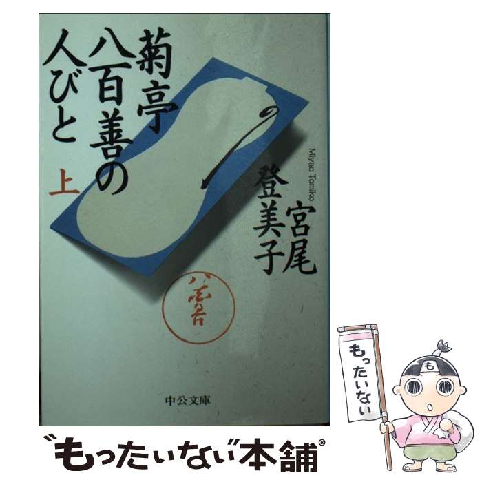 【中古】 菊亭八百善の人びと 上 / 宮尾 登美子 / 中央公論新社 [文庫]【メール便送料無料】【あす楽対応】