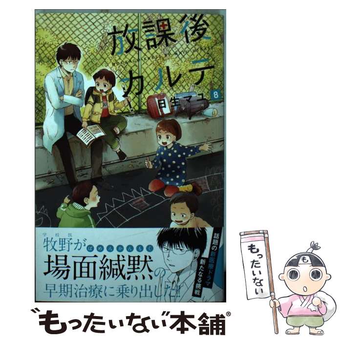 【中古】 放課後カルテ 8 / 日生 マユ / 講談社 [コ