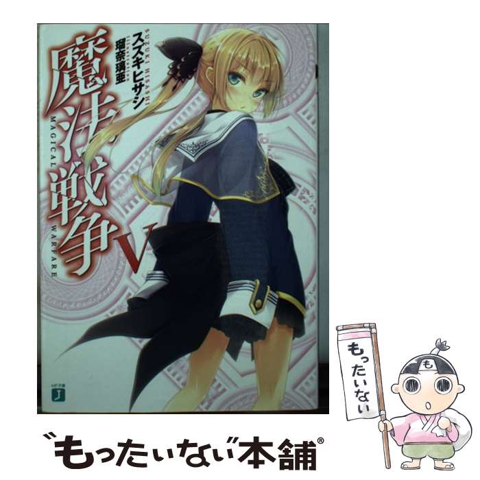 Asahi Sonorama Library - 【中古】 魔法戦争5 / スズキヒサシ, 瑠奈璃亜 / KADOKAWA/メディアファクトリー [文庫]【メール便送料無料】【最短翌日配達対応】