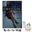 【中古】 狂愛オフィス23時 三匹の美獣社員 / 風吹 望 / フランス書院 文庫 【メール便送料無料】【あす楽対応】