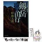 【中古】 剱岳殺人山行 / 梓 林太郎 / 文芸社 [文庫]【メール便送料無料】【あす楽対応】