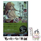 【中古】 キミと僕の最後の戦場、あるいは世界が始まる聖戦 5 / 細音 啓, 猫鍋蒼 / KADOKAWA [文庫]【メール便送料無料】【あす楽対応】