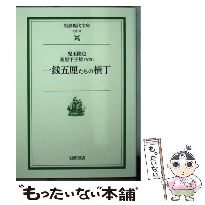 【中古】 一銭五厘たちの横丁 / 児玉 隆也 / 岩波書店 