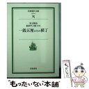 【中古】 一銭五厘たちの横丁 / 児玉 隆也 / 岩波書店 文庫 【メール便送料無料】【あす楽対応】