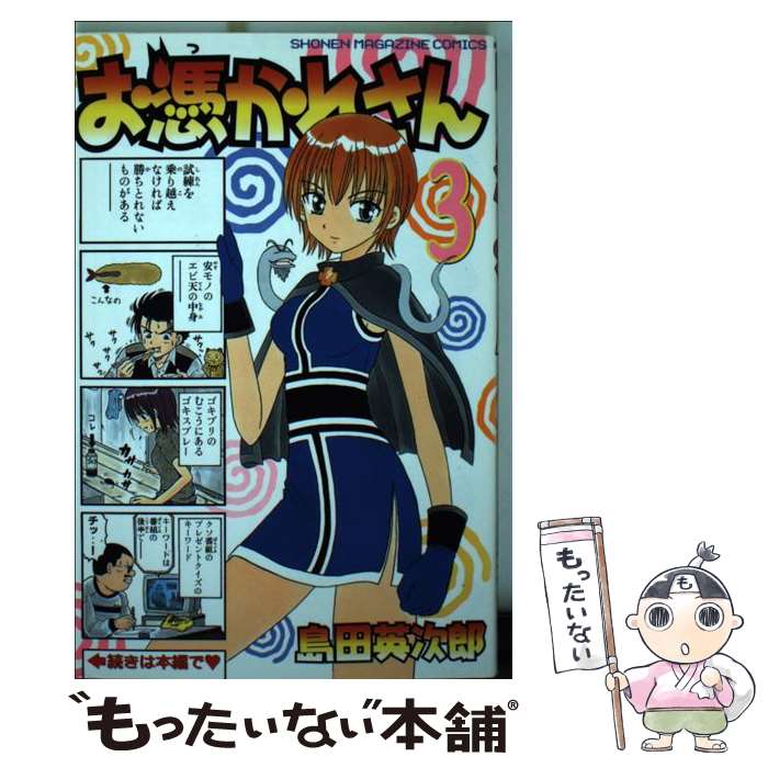 【中古】 お憑かれさん 3 / 島田 英次郎 / 講談社 [コミック]【メール便送料無料】【あす楽対応】