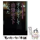 【中古】 ぼくはこうして出張ホストになった 元ナンバー1出張ホストの告白 / 宮田 和重 / 彩図社 [文庫]【メール便送料無料】【あす楽対応】