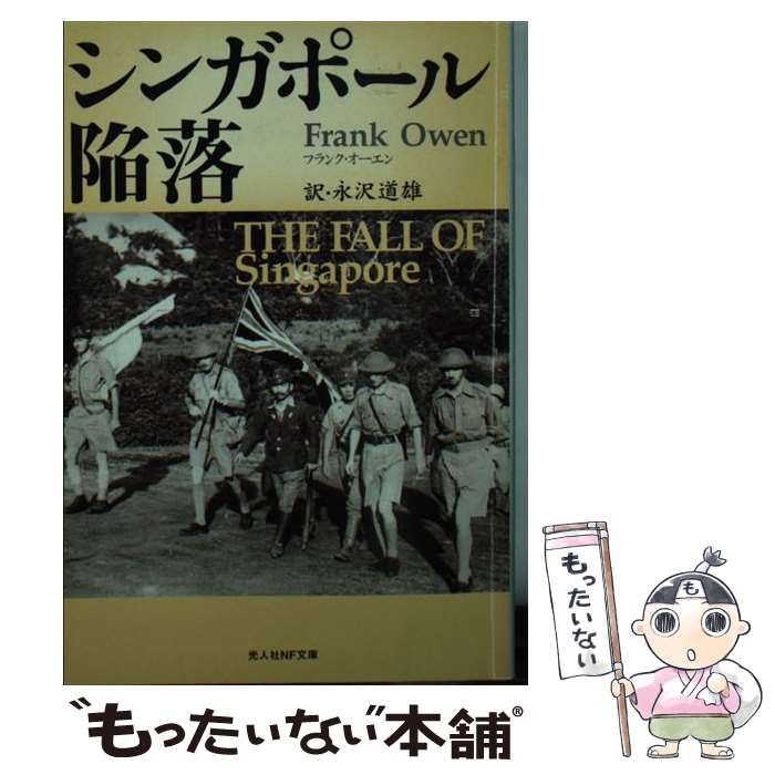 【中古】 シンガポール陥落 / フランク オーエン, Frank Owen, 永沢 道雄 / 潮書房光人新社 文庫 【メール便送料無料】【あす楽対応】