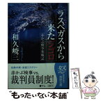 【中古】 ラスベガスから来たジゴロ 赤かぶ検事奮戦記 / 和久 峻三 / 徳間書店 [文庫]【メール便送料無料】【あす楽対応】