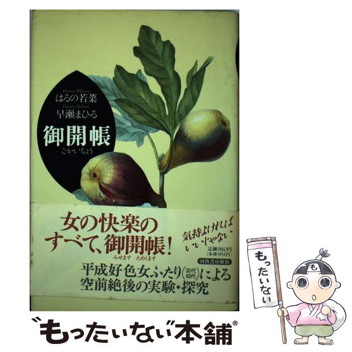 【中古】 御開帳 / はるの 若菜, 早瀬 まひる / 河出書房新社 [単行本]【メール便送料無料】【あす楽対応】