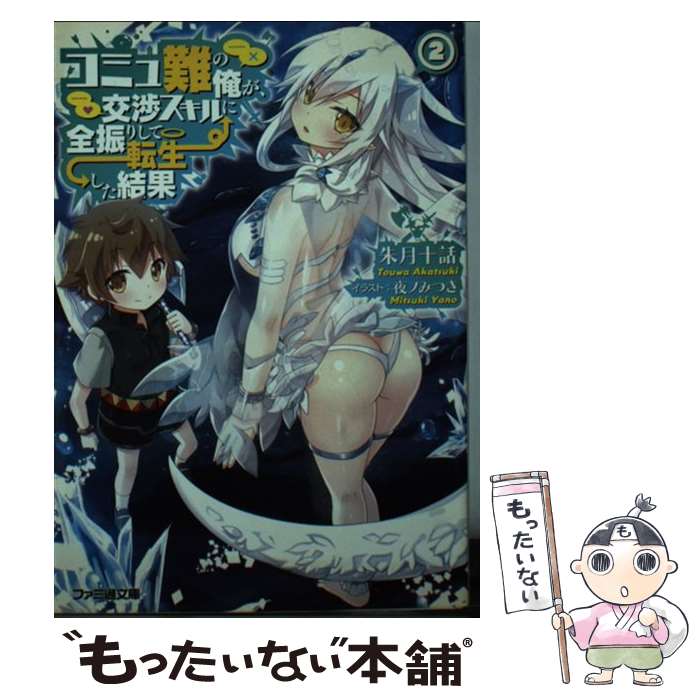 Kadokawa Sneaker Library - 【中古】 コミュ難の俺が、交渉スキルに全振りして転生した結果2 / 朱月十話, 夜ノみつき / KADOKAWA/エンターブレイン [文庫]【メール便送料無料】【最短翌日配達対応】