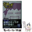 【中古】 だめんず うぉ～か～ 6 / 倉田 真由美 / 扶桑社 文庫 【メール便送料無料】【あす楽対応】