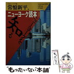 【中古】 ニューヨーク読本 1 / 日本ペンクラブ, 常盤 新平 / ベネッセコーポレーション [文庫]【メール便送料無料】【あす楽対応】