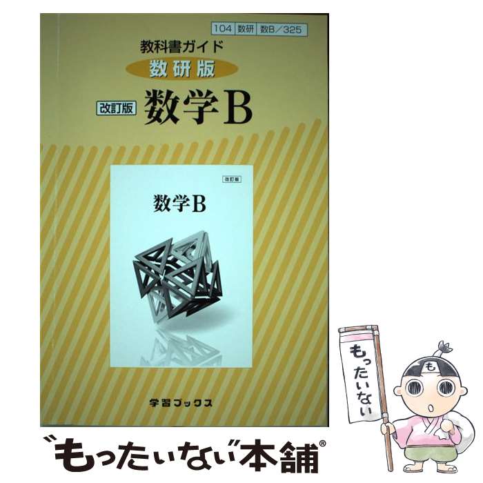 楽天市場】教科書ガイド 数研版 数学b 325の通販