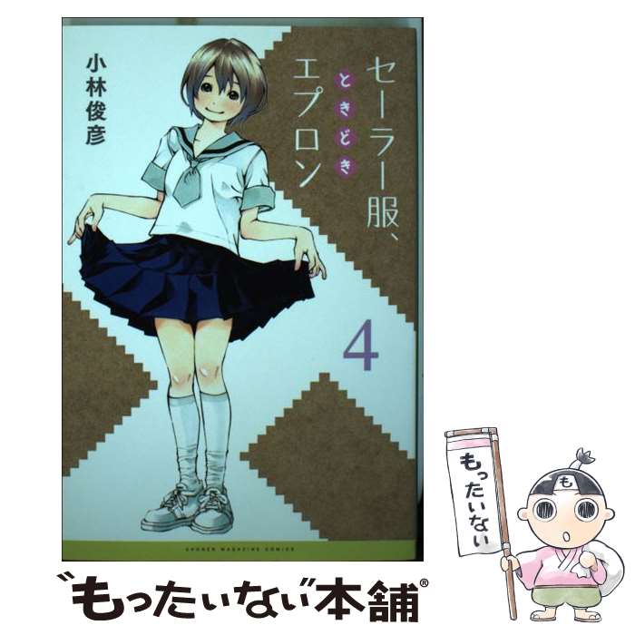 乐天商城 - 【中古】 セーラー服、ときどきエプロン（4）＜完＞ / 小林 俊彦 / 講談社 [コミック]【メール便送料無料】【最短翌日配達対応】