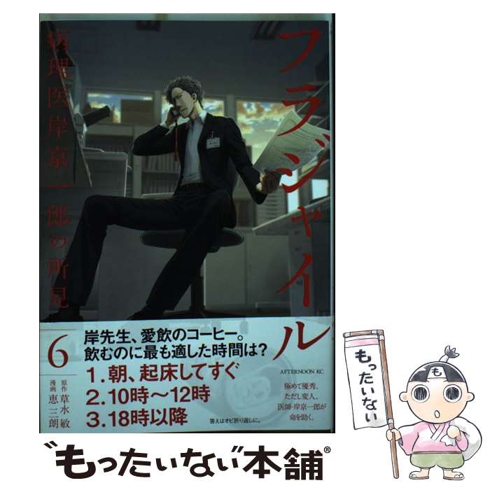 【中古】 フラジャイル 病理医岸京一郎の所見 6 / 恵 三朗 / 講談社 [コミック]【メール便送料無料】【あす楽対応】