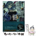 【中古】 キミと僕の最後の戦場、あるいは世界が始ま