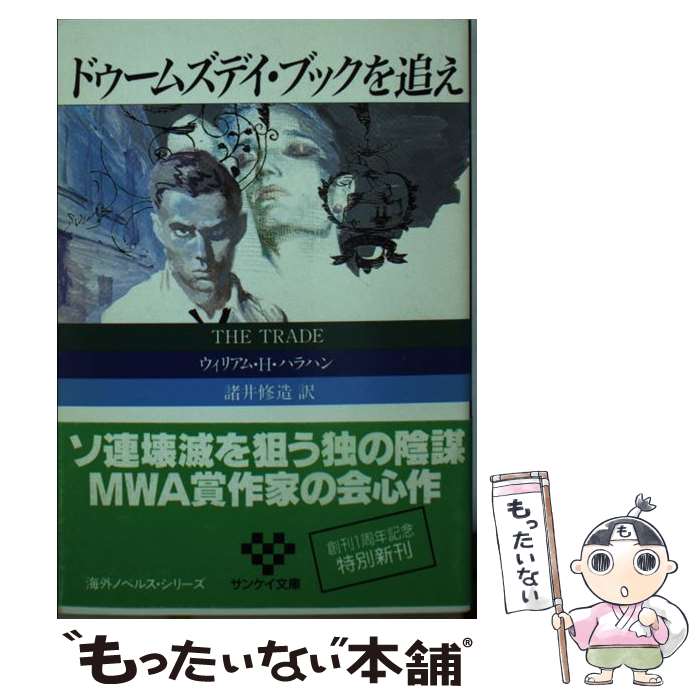 【中古】 ドゥームズデイ・ブックを追え / ウィリアム・H. ハラハン, 諸井 修造 / サンケイ出版 [文庫]【メール便送料無料】【最短翌日配達対応】