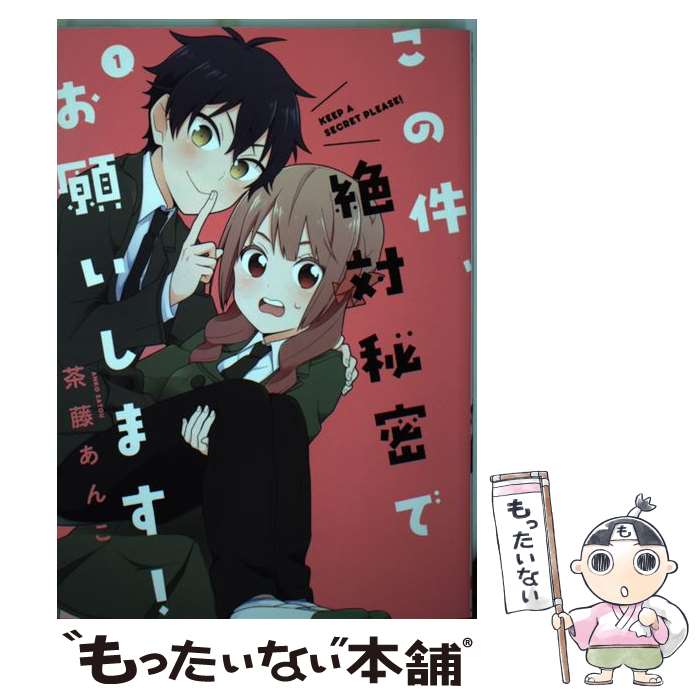 【中古】 この件、絶対秘密でお願いします！ 1 / 茶藤 あんこ / KADOKAWA [コミック]【メール便送料無..