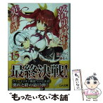 【中古】 落第騎士の英雄譚 15 / 海空 りく, をん / SBクリエイティブ [文庫]【メール便送料無料】【あす楽対応】