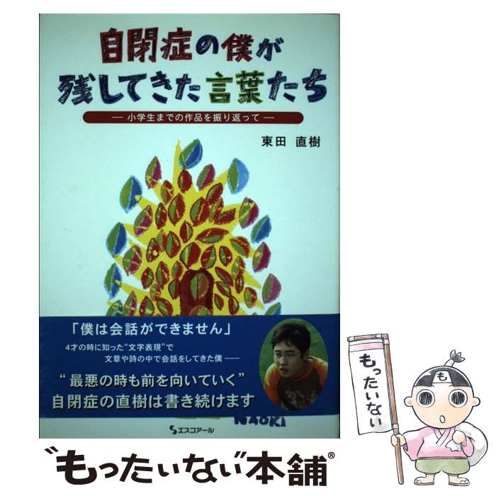  自閉症の僕が残してきた言葉たち 小学生までの作品を振り返って / 東田 直樹 / エスコアール 