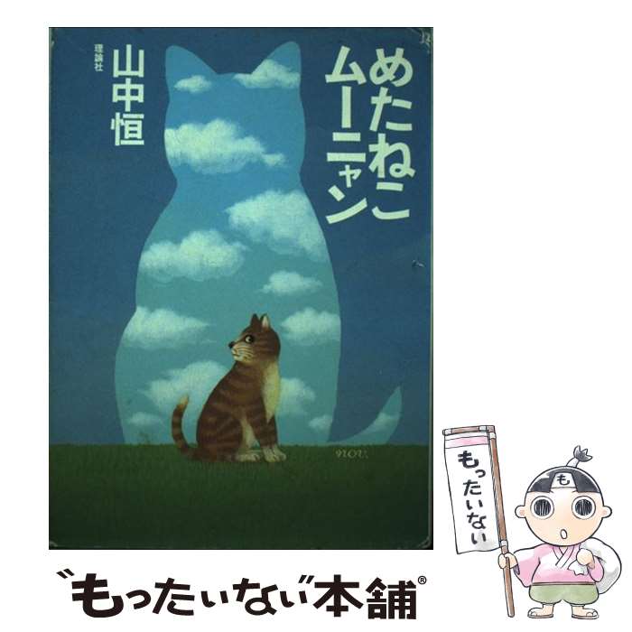 【中古】 めたねこムーニャン / 山中 恒, 矢吹 申彦 /