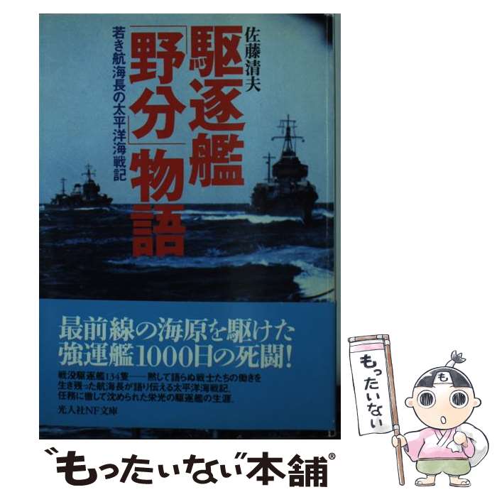 【中古】 駆逐艦「野分」物語 若き航海長の太平洋海戦記 / 佐藤 清夫 / 潮書房光人新社 [文庫]【メール便送料無料】【あす楽対応】