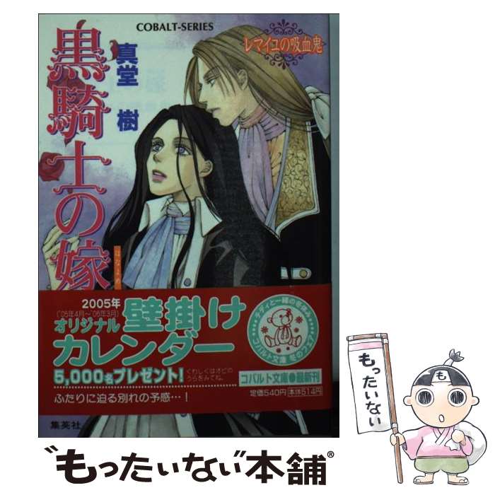 【中古】 黒騎士の嫁（はなよめ） レマイユの吸血鬼 / 真堂 樹, 木々 / 集英社 [文庫]【メール便送料無料】【あす楽対応】