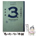 【中古】 3年の星占い射手座 2015年ー2017年 / 石井 ゆかり / WAVE出版 [単行本（ソフトカバー）]【メール便送料無料】【あす楽対応】