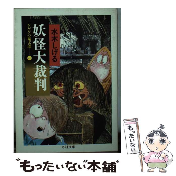 【中古】 妖怪大裁判 ゲゲゲの鬼太郎1 / 水木 しげる / 筑摩書房 [文庫]【メール便送料無料】【あす楽対応】