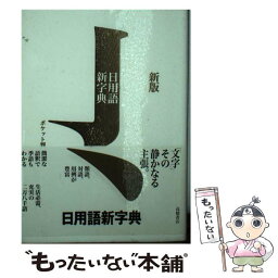 【中古】 日用語新字典 ポケット判 新版　白 / 高橋書店編集部 / 高橋書店 [単行本（ソフトカバー）]【メール便送料無料】【あす楽対応】