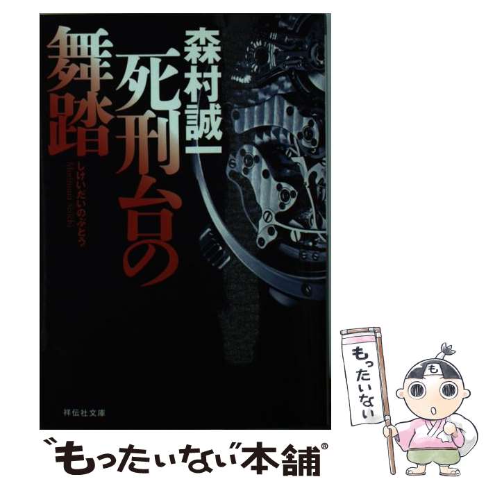 【中古】 死刑台の舞踏 / 森村 誠一 / 祥伝社 [文庫]【メール便送料無料】【最短翌日配達対応】