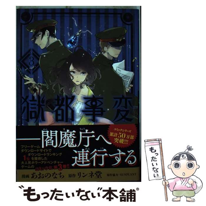 【中古】 獄都事変3 / あおのなち / KADOKAWA [コミック]【メール便送料無料】【最短翌日配達対応】