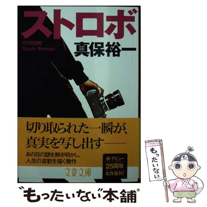 【中古】 ストロボ / 真保 裕一 / 文藝春秋 [文庫]【メール便送料無料】【最短翌日配達対応】