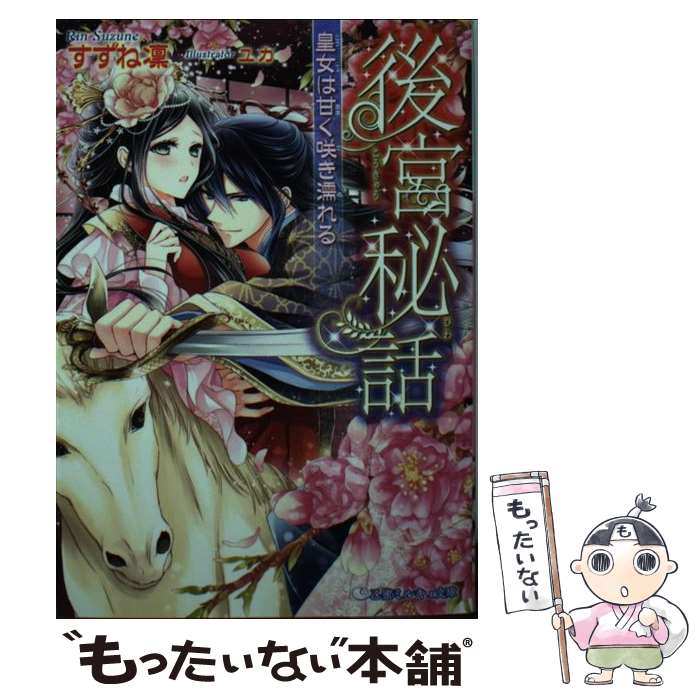 【中古】 後宮秘話 皇女は甘く咲き濡れる / すずね凛, ユカ / リブレ出版 [文庫]【メール便送料無料】【あす楽対応】