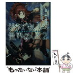 【中古】 どうでもいい世界なんて クオリディア・コード 2 / 渡航(Speakeasy), saitom / 小学館 [文庫]【メール便送料無料】【あす楽対応】