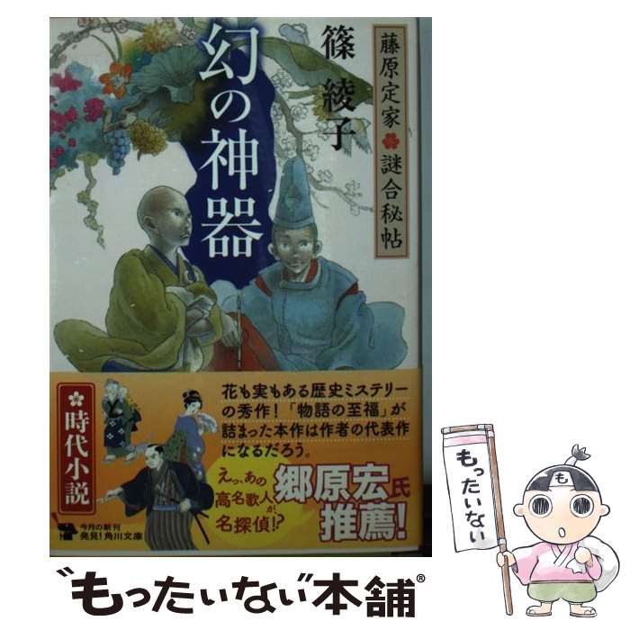 【中古】 幻の神器 藤原定家・謎合秘帖 / 篠 綾子 / KADOKAWA/角川書店 [文庫]【メール便送料無料】【あす楽対応】