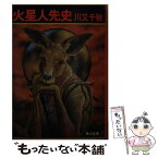 【中古】 火星人先史 / 川又 千秋 / KADOKAWA [文庫]【メール便送料無料】【あす楽対応】