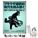  ブラウザ選択の時代を読み解く / 江村 秀之, 小沢 英裕, 甲府方 重信, 山口 悟 / オライリージャパン 