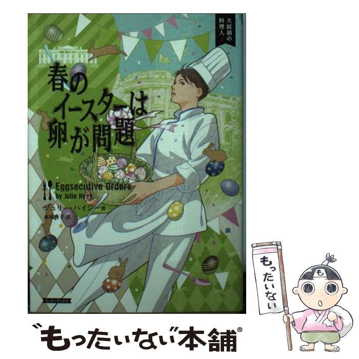 【中古】 春のイースターは卵が問題 / ジュリー・ハイジー, 赤尾秀子 / 原書房 [文庫]【メール便送料無料】【あす楽対応】