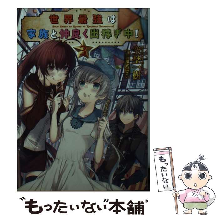 Dengeki Library - 【中古】 世界最強は家族と仲良く出稼ぎ中！（3） / 空埜一樹, 和武はざの / ホビージャパン [文庫]【メール便送料無料】【最短翌日配達対応】