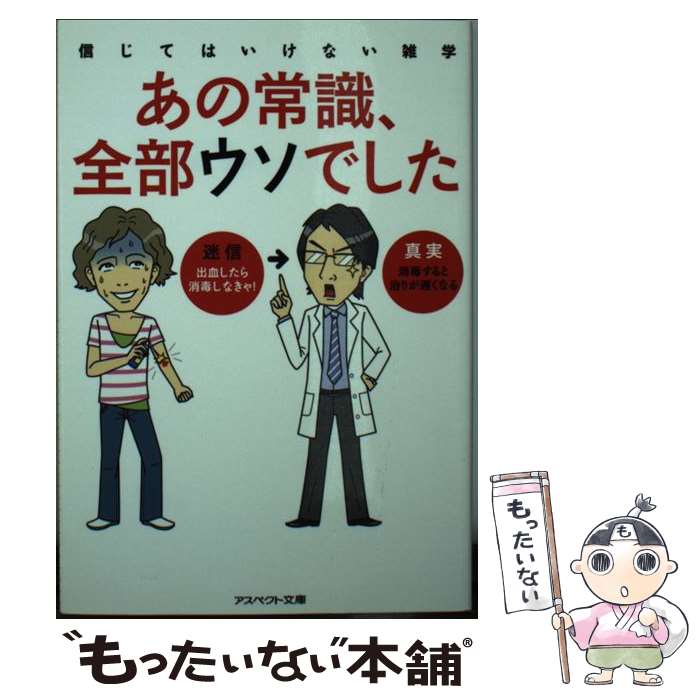 【中古】 あの常識 全部ウソでした 信じてはいけない雑学 / なし / アスペクト 文庫 【メール便送料無料】【あす楽対応】