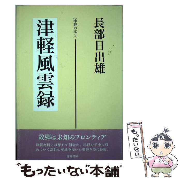  津軽風雲録　長部日出雄・津軽の本3 / 長部 日出雄 / 津軽書房 