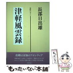 【中古】 津軽風雲録　長部日出雄・津軽の本3 / 長部 日出雄 / 津軽書房 [ハードカバー]【メール便送料無料】【あす楽対応】