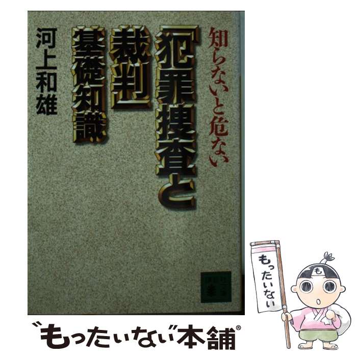 【中古】 知らないと危ない「犯罪捜査と裁判」基礎知識 / 河上 和雄 / 講談社 文庫 【メール便送料無料】【あす楽対応】