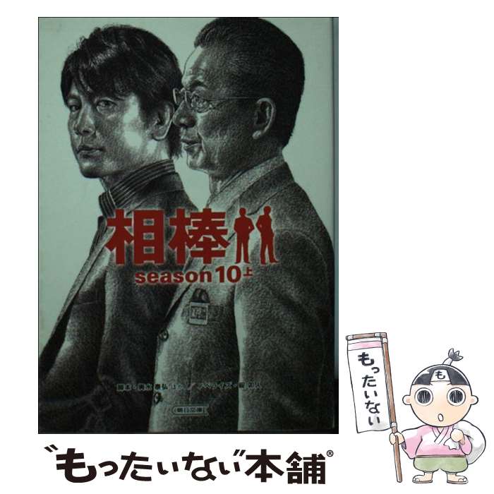 【中古】 相棒season10 上 / 碇 卯人(ノベライズ), 輿水泰弘ほか(脚本) / 朝日新聞出版 文庫 【メール便送料無料】【あす楽対応】