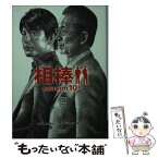 【中古】 相棒season10 上 / 碇 卯人(ノベライズ), 輿水泰弘ほか(脚本) / 朝日新聞出版 [文庫]【メール便送料無料】【あす楽対応】