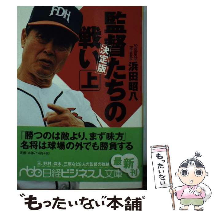  監督たちの戦い 上 決定版 / 浜田 昭八 / 日経BPマーケティング(日本経済新聞出版 